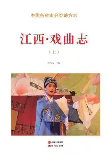 江西.戏曲志（上）