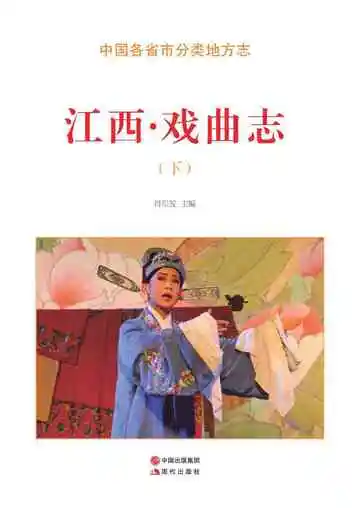 江西.戏曲志（下）