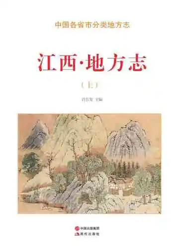 江西.地方志（上）