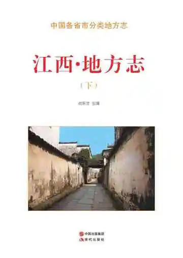 江西.地方志（下）