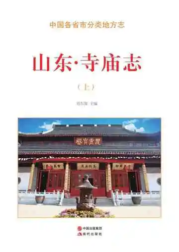 山东.寺庙志（上）