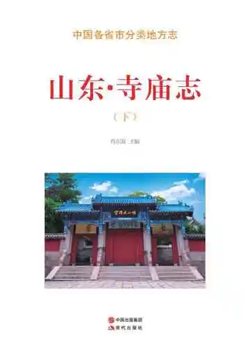 山东.寺庙志（下）