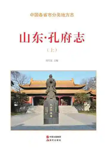 山东.孔府志（上）