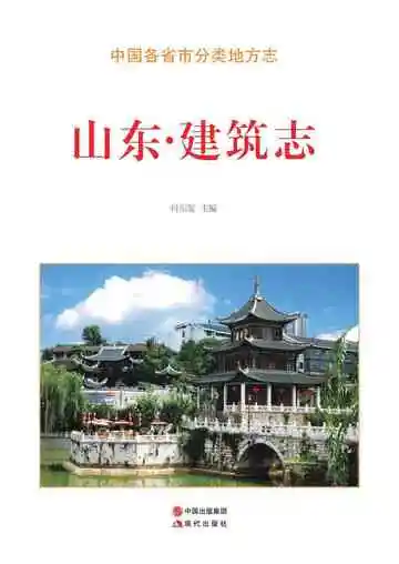 山东.建筑志
