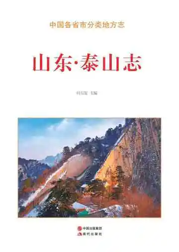 山东.泰山志