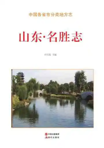 山东.名胜志