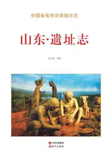山东.遗址志