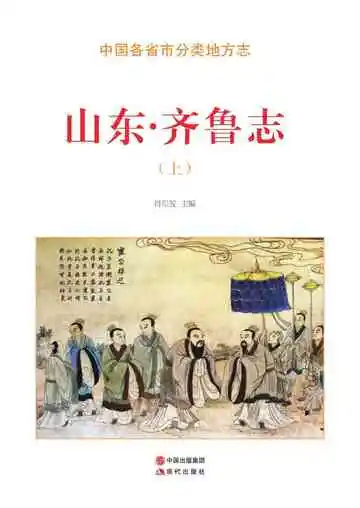 山东.齐鲁志（上）
