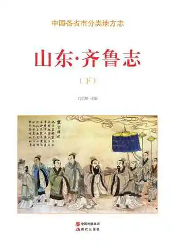 山东.齐鲁志（下）