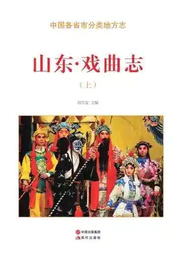 山东.戏曲志（上）