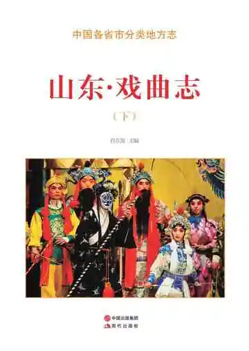 山东.戏曲志（下）