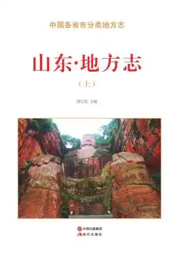 山东.地方志（上）