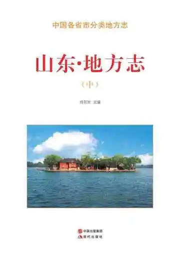 山东.地方志（中）