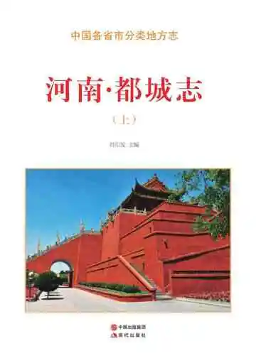 河南.都城志（上）