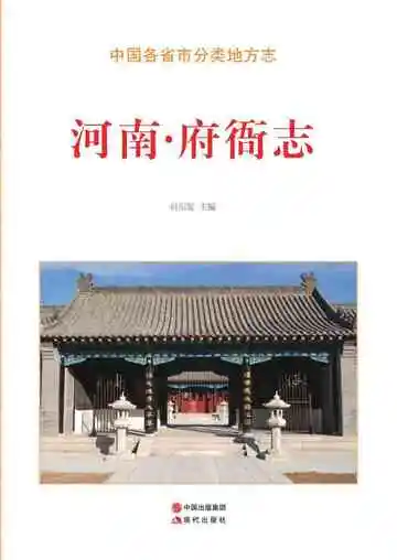 河南.府衙志