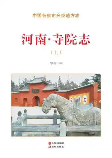 河南.寺院志（上）