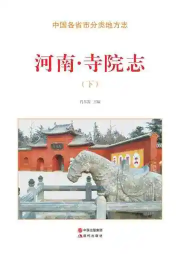 河南.寺院志（下）