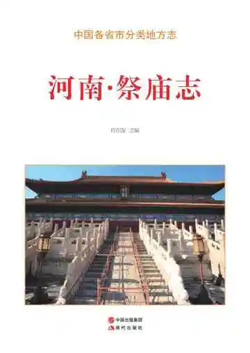 河南.祭庙志