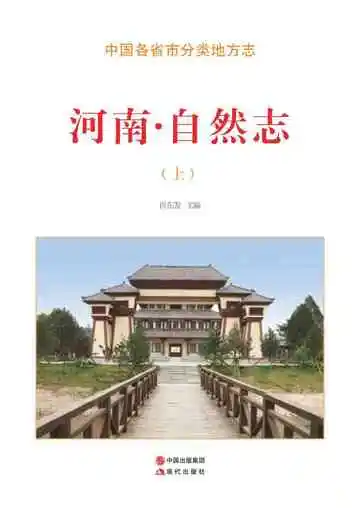 河南.自然志（上）