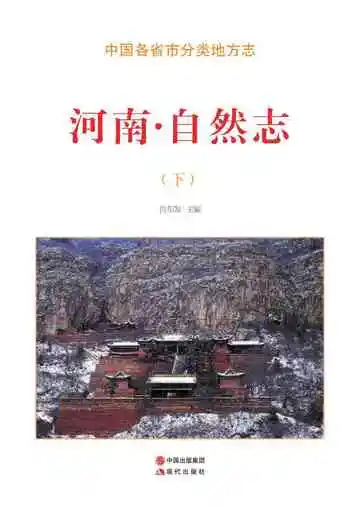 河南.自然志（下）
