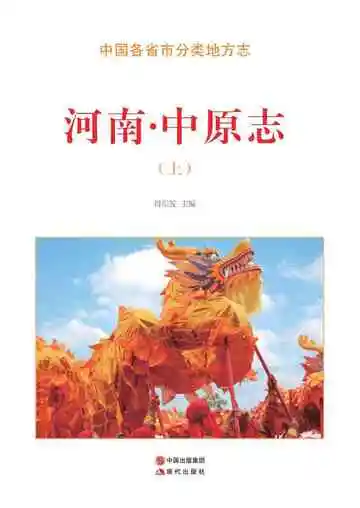 河南.中原志（上）