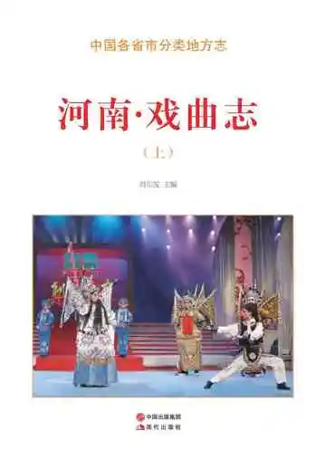 河南.戏曲志（上）