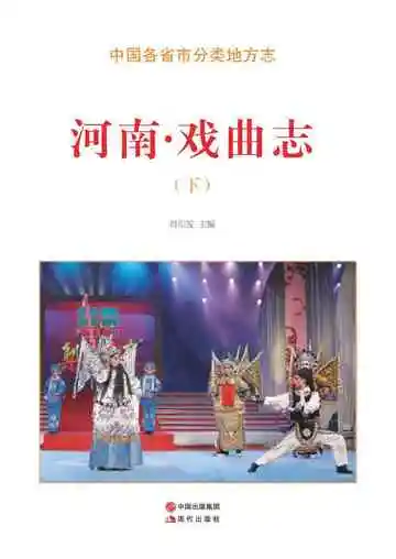 河南.戏曲志（下）