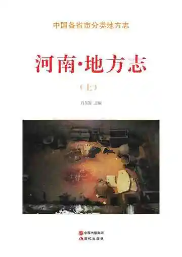 河南.地方志（上）