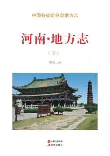 河南.地方志（下）