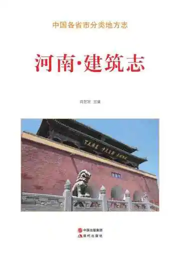 河南.建筑志