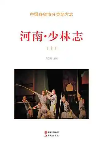 河南.少林志（上）