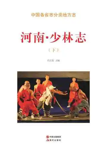 河南.少林志（下）