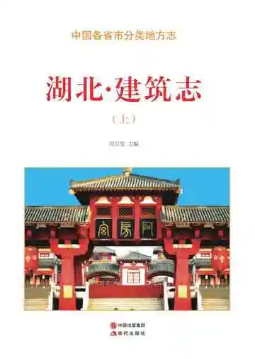 湖北.建筑志（上）