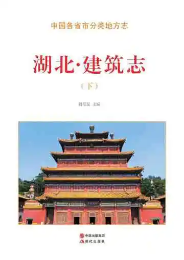 湖北.建筑志（下）