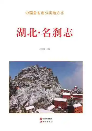 湖北.名刹志