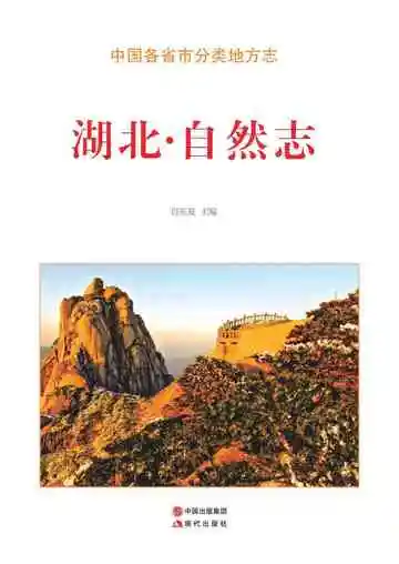 湖北.自然志