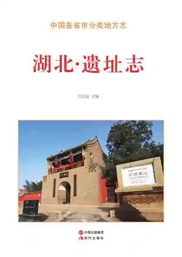 湖北.遗址志