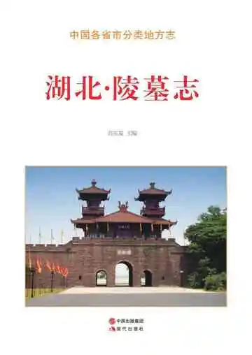 湖北.陵墓志