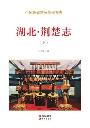 湖北.荆楚志（下）