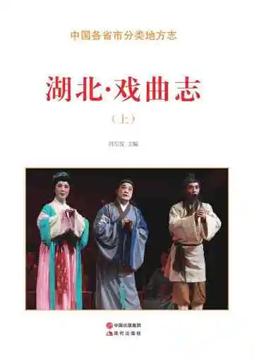 湖北.戏曲志（上）