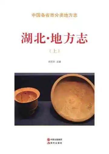 湖北.地方志（上）