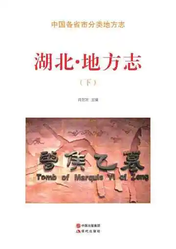 湖北.地方志（下）