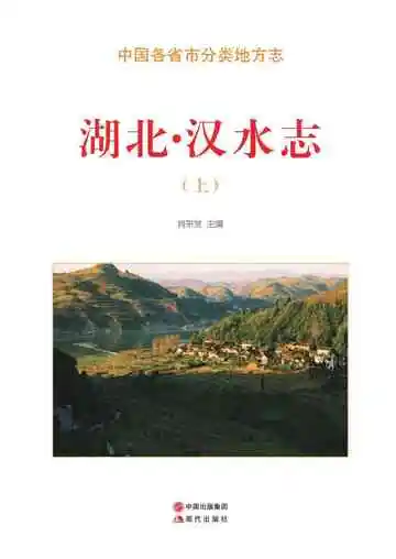湖北.汉水志（上）