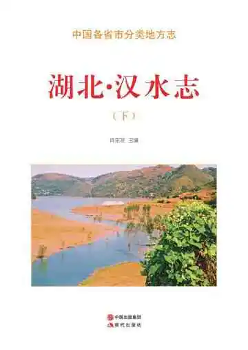 湖北.汉水志（下）