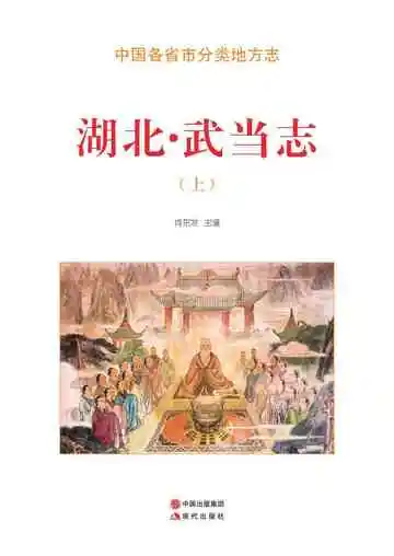 湖北.武当志（上）