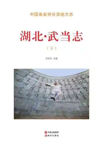 湖北.武当志（下）