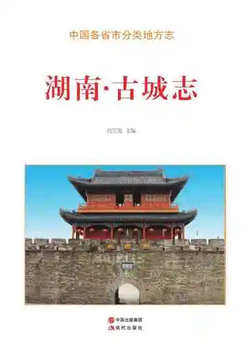 湖南.古城志