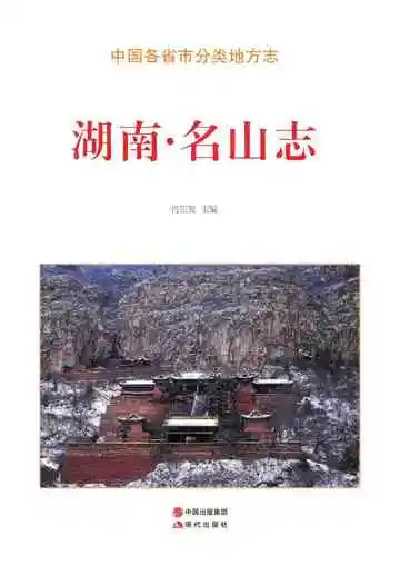 湖南.名山志