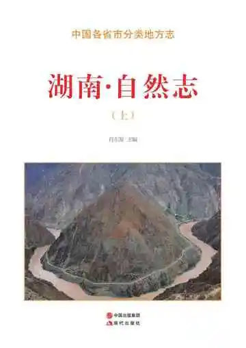 湖南.自然志（上）