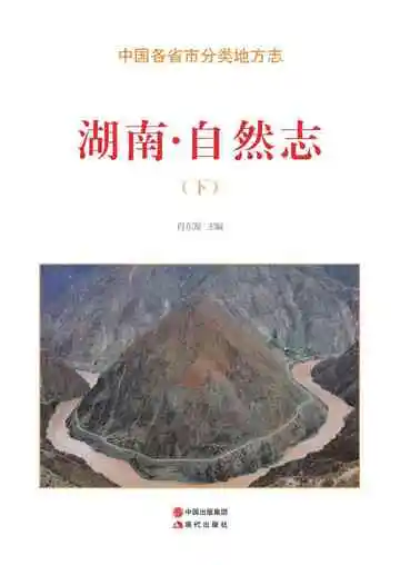 湖南.自然志（下）